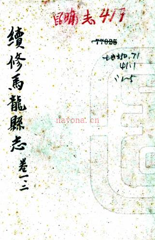 [民国]续修马龙县志十卷首一卷    王懋昭[纂修]   抄本  PDF  下载 | 西南地区 | 县志下载 | 中国地方史志网