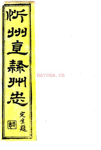 ［光绪］忻州志四十二卷（清）方戊昌修（清）方渊如纂 清光绪六年（1880）刻本  PDF下载 | 西北地区 | 县志下载 | 中国地方史志网
