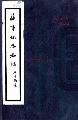 藏事纪要初稿不分卷   石青阳[纂]  1959年 传抄本  PDF  下载 | 西部地区 | 县志下载 | 中国地方史志网