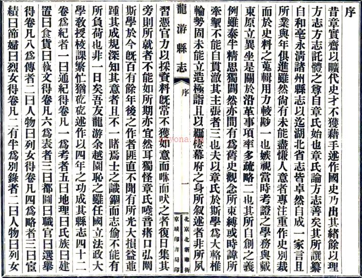 [民国]龙游县志四十卷首一卷末一卷    余绍宋[纂]    民国十四年铅印本，PDF下载 | 华南地区 | 县志下载 | 中国地方史志网