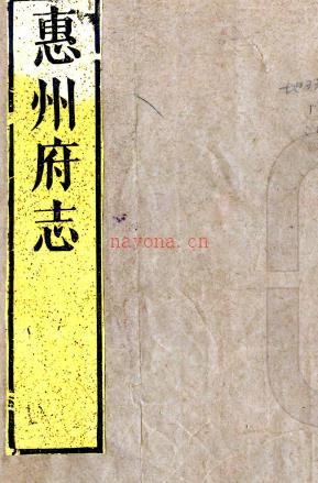 ［康熙］惠州府志二十卷首一卷（清）吕应奎等修 （清）黄挺华等纂 清康熙二十七年（1688）刻本  PDF  下载 | 西南地区 | 县志下载 | 中国地方史志网