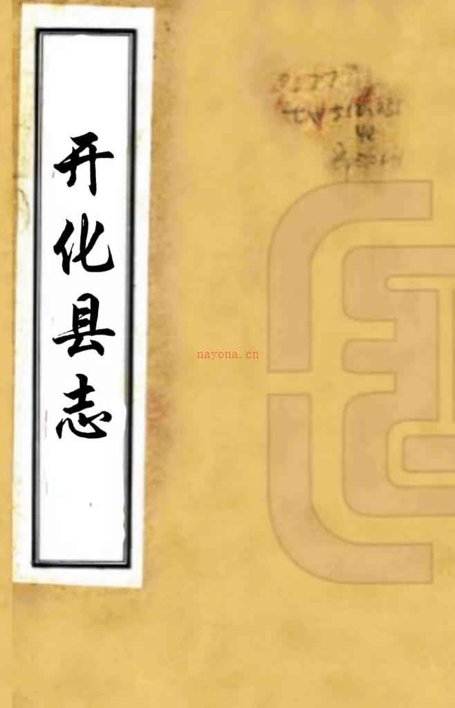 ［雍正］开化县志十卷首一卷（清）孙锦修 （清）徐心启等纂    清雍正七年（1729）刻本，PDF下载 | 华南地区 | 县志下载 | 中国地方史志网