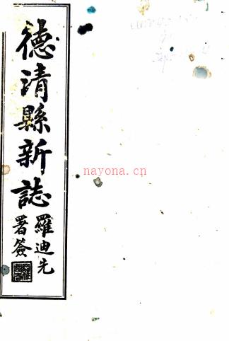 德清县新志十四卷    程森[纂]|王任化[修]   民国21年(1932) 铅印本，PDF下载 | 华南地区 | 县志下载 | 中国地方史志网