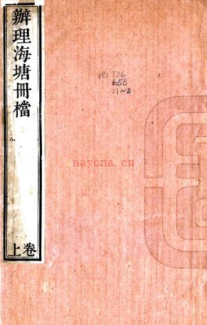 办理海塘册档二卷（清）严烺编   清道光刻本，PDF下载 | 华南地区 | 县志下载 | 中国地方史志网