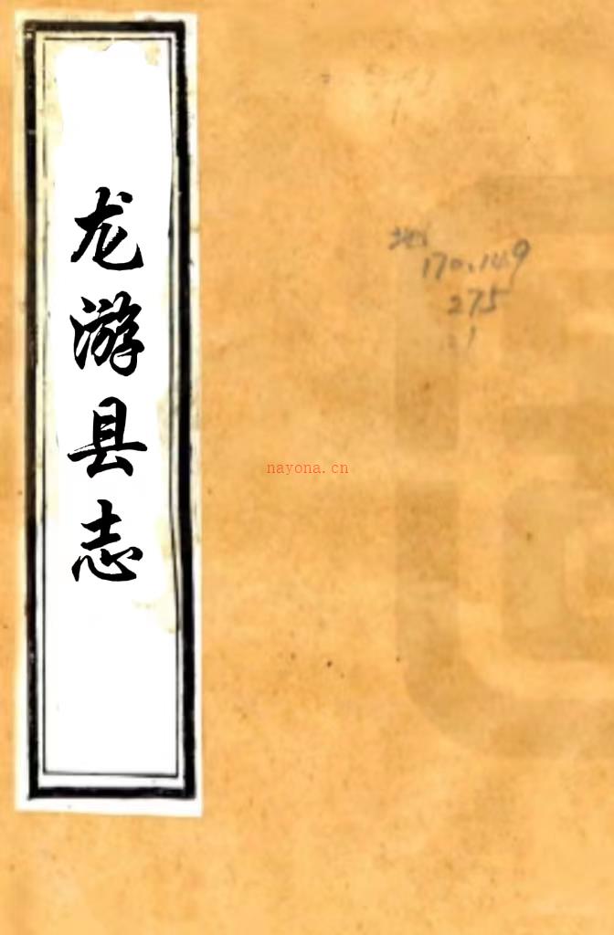 [康熙]龙游县志十二卷首一卷（清）卢灿修 （清）余恂等纂   清光绪八年（1882）刻本，PDF下载 | 华南地区 | 县志下载 | 中国地方史志网