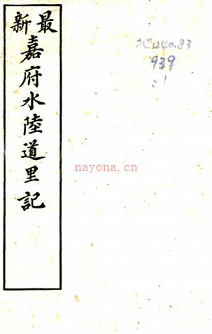 嘉府水陆道里记(清)褚光斗纂 清光绪三十三年(1907)刻本,PDF下载 | 华南地区 | 县志下载 | 中国地方史志网