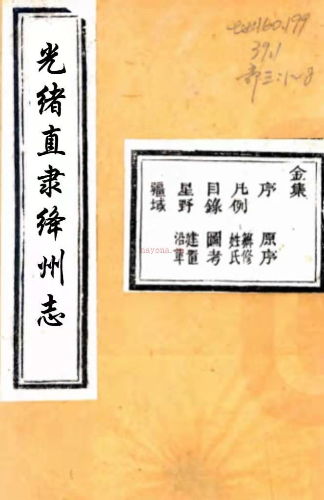 ［光绪］直隶绛州志二十卷首一卷（清）李焕扬修（清）张于铸纂 清光绪五年（1879）刻本 PDF下载 | 西北地区 | 县志下载 | 中国地方史志网