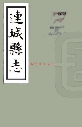 [民国]连城县志三十二卷首一卷 王集吾[修]|邓光瀛[纂] 民国二十八年维新书局石印本，PDF下载 | 华南地区 | 县志下载 | 中国地方史志网