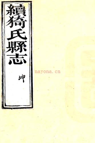 ［光绪］续猗氏县志二卷（清）徐浩修（清）潘梦龙纂 清光绪六年（1880）刻本  PDF下载 | 西北地区 | 县志下载 | 中国地方史志网