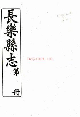 长乐县志:[民国]:30卷首 1卷    孟昭涵修   民国六年[1917]福建印刷所 铅印本，PDF下载 | 华南地区 | 县志下载 | 中国地方史志网
