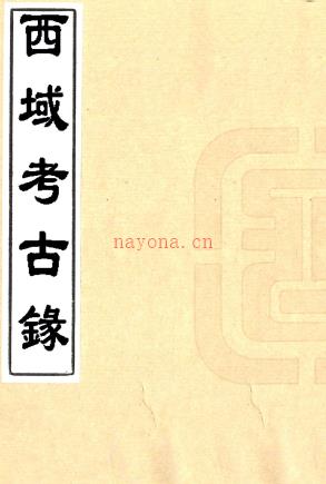 西域考古录十八卷  清俞浩撰   清道光二十七年刻海月堂杂着刻本  .pdf下载 | 西部地区 | 县志下载 | 中国地方史志网