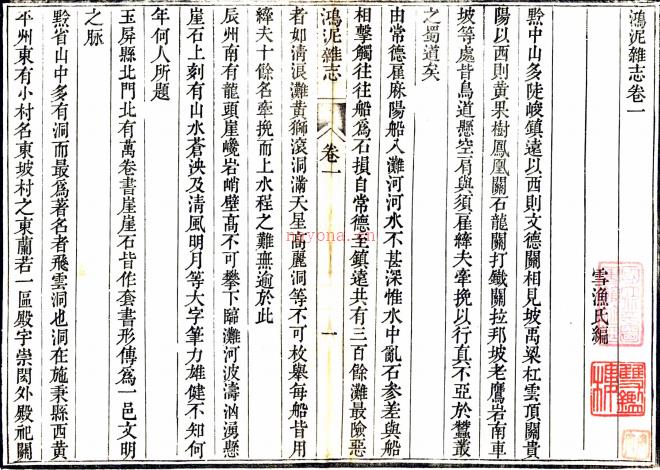 鸿泥杂志四卷（清）雪渔氏（马毓林）撰   清 道光六年（1826）刻本  PDF  下载 | 西南地区 | 县志下载 | 中国地方史志网