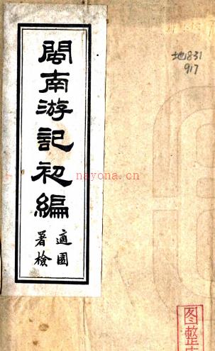 闽南游记初编：不分卷    陈宗鉴撰   1985年复旦大学图书馆 複印民国九年[1920]铅印本，PDF下载 | 华南地区 | 县志下载 | 中国地方史志网