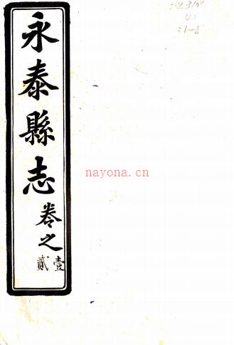 [民国]永泰县志十二卷   董秉清[修]|金章[修]|王绍沂[纂]   民国十一年铅印本，PDF下载 | 华南地区 | 县志下载 | 中国地方史志网