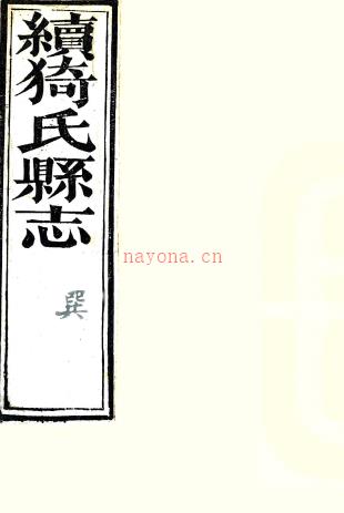 ［同治］续猗氏县志四卷（清）周之桢修（清）崔曾颐纂  清同治六年（1867）刻本  PDF下载 | 西北地区 | 县志下载 | 中国地方史志网