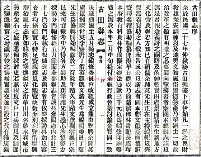 [民国]古田县志三十八卷首一卷   黄澄渊[修]|余锺英[纂]   民国三十一年古田县修志委员会铅印本，PDF下载 | 华南地区 | 县志下载 | 中国地方史志网
