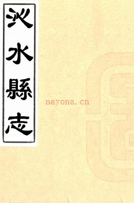 ［康熙］沁水县志十卷（清）赵凤诏纂修  清康熙三十六年（1697）刻本  PDF下载 | 西北地区 | 县志下载 | 中国地方史志网