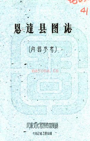 恩达县图志:[民国]    刘赞廷编    1962年民族文化宫图书馆 油印本 PDF  下载 | 西部地区 | 县志下载 | 中国地方史志网