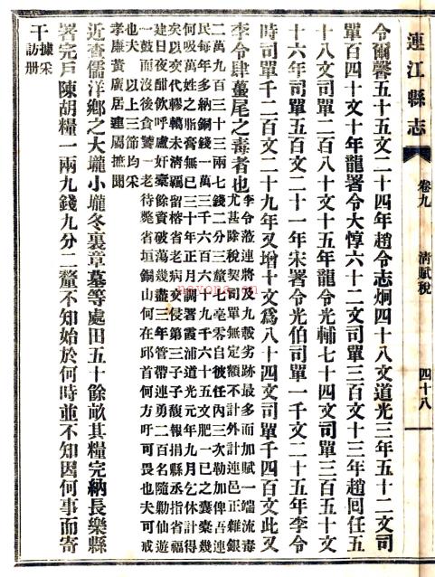 [民国]连江县志三十四卷首一卷附纪一卷 邱景雍[纂]|曹刚[修] 民国十六年修二十二年铅印本，PDF下载 | 华南地区 | 县志下载 | 中国地方史志网