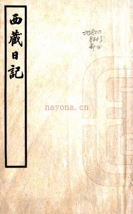 西藏日记二卷   允礼[撰]    民国26年(1937) 铅印本   .pdf下载 | 西部地区 | 县志下载 | 中国地方史志网