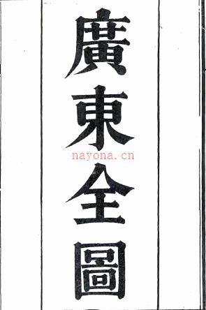 广东新语二十八卷(清)屈大均撰 清刻本 PDF 下载 | 西南地区 | 县志下载 | 中国地方史志网