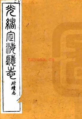 ［光绪］定海厅志三十卷首一卷   史致驯修 陈重威 黄以恭 黄以周纂   清光绪三年  修二十八年   补刻本，PDF下载 | 华南地区 | 县志下载 | 中国地方史志网