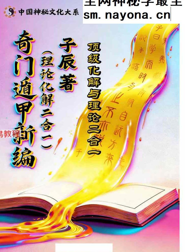 子辰《奇门遁甲新编》预测化解二合一（699元）222页 打印版.pdf