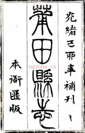 ［乾隆］兴化府莆田县志三十六卷首一卷（清）汪大经（清）王恒等修   清光绪五年（1879）潘文凤补刻本，PDF下载 | 华南地区 | 县志下载 | 中国地方史志网