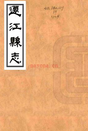 ［光绪］迁江县志四卷（清）颜嗣徽纂修   清光绪十七年（1891）桂林书局刻本  PDF  下载 | 西南地区 | 县志下载 | 中国地方史志网