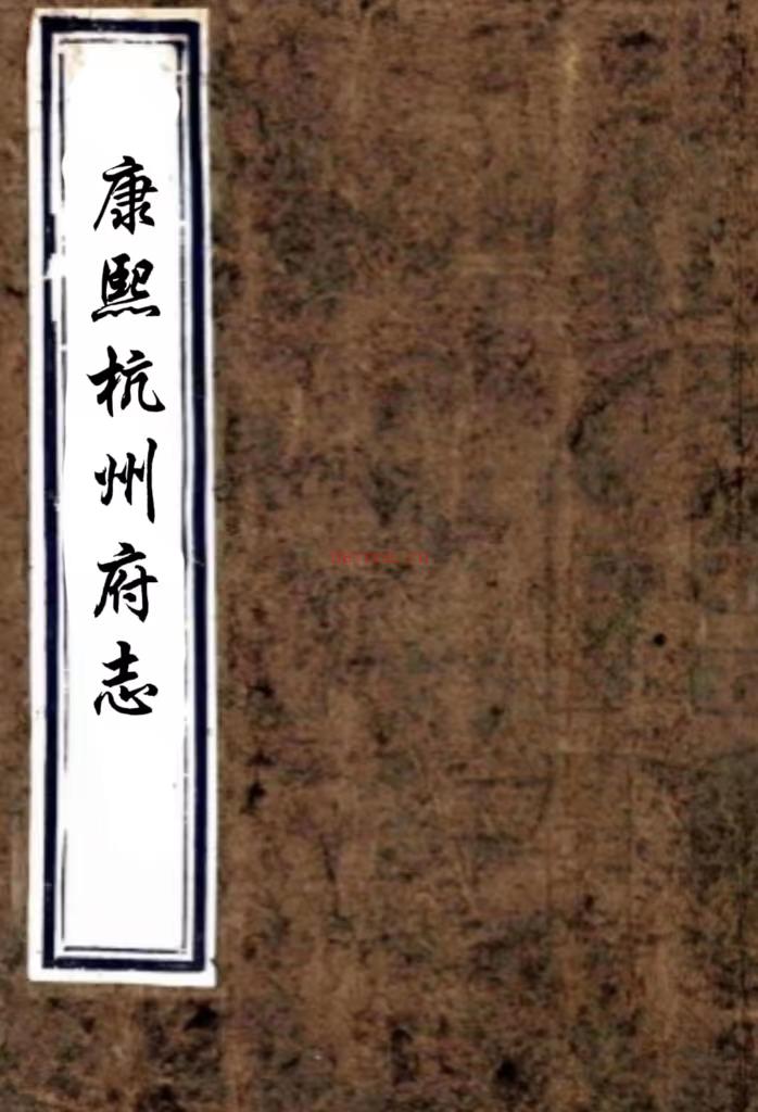 ［康熙］杭州府志四十卷图一卷（清）马如龙修 （清）杨鼐等纂   清康熙二十五年（1686）刻本，PDF下载 | 华南地区 | 县志下载 | 中国地方史志网