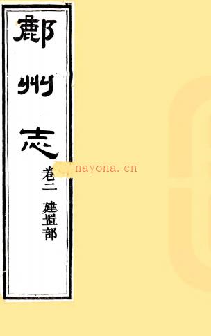 ［康熙］鄜州志八卷（清）顾耿臣修 （清）任于峤纂  清康熙五年（1666）刻本.pdf下载 | 西北地区 | 县志下载 | 中国地方史志网