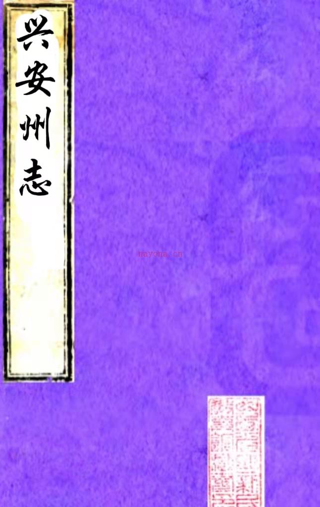 ［康熙］兴安州志四卷（清）王希舜修 （清）刘应秋纂  清康熙刻本 .pdf下载 | 西北地区 | 县志下载 | 中国地方史志网