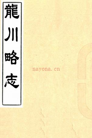 苏黄门龙川略志十卷（宋）苏辙撰    明吴氏丛书堂抄本PDF  下载 | 西南地区 | 县志下载 | 中国地方史志网
