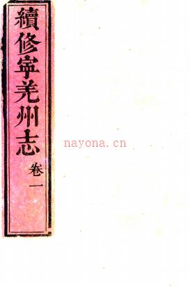 ［道光］续修宁羌州志四卷（清）张廷槐纂修  清道光十二年（1832）刻本   .pdf下载 | 西北地区 | 县志下载 | 中国地方史志网