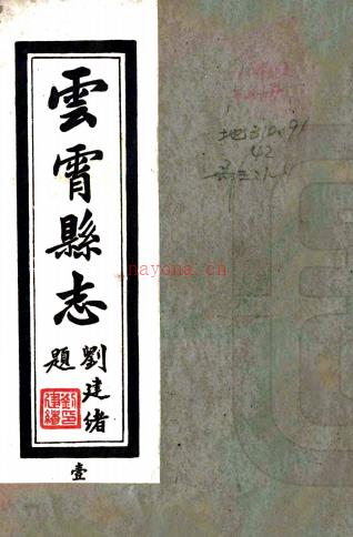 [民国]云霄县志二十二卷首一卷末一卷     郑丰稔[纂]|徐炳文[修]    民国三十六年铅印本，PDF下载 | 华南地区 | 县志下载 | 中国地方史志网