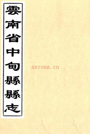 [民国]中甸县志稿三卷首一卷末一卷   段绶滋[纂修]   抄本  PDF  下载 | 西南地区 | 县志下载 | 中国地方史志网