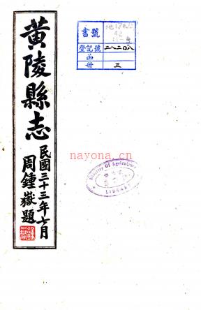 黄陵县志二十一卷首一卷   吴致勋[纂]|余正东[修]   民国33年(1944) 铅印本    .pdf下载 | 西北地区 | 县志下载 | 中国地方史志网