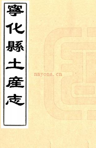 宁化县土产志二卷（清）李世熊编   清抄本，PDF下载 | 华南地区 | 县志下载 | 中国地方史志网