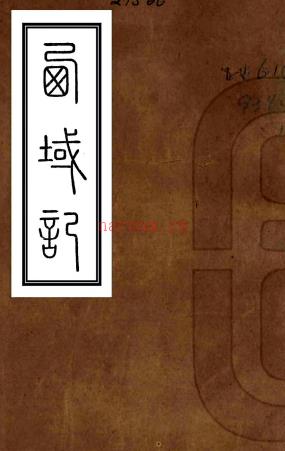 西域记八卷(清)七十一撰 清光绪七年(1881)聚英堂刻本 .pdf下载 | 西部地区 | 县志下载 | 中国地方史志网