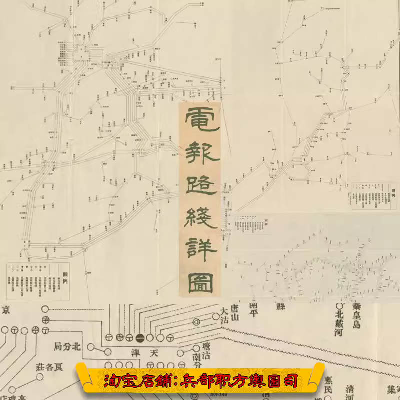 【舆图】北洋时期全国电报系统线路图5幅JPG电子图片(1918年) 主图 【舆图】北洋时期全国电报系统线路图5幅JPG电子图片(1918年) 主图