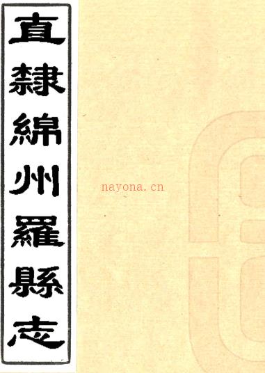 〔乾隆〕直隶绵州罗江县志十四卷首一卷    沈潜[纂修]|周文麟[纂修]    淸乾隆刻本PDF下载 | 西南地区 | 县志下载 | 中国地方史志网