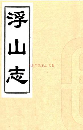 浮山志五卷（清）酥醪洞主辑   清光绪七年（1881）刻本，PDF下载 | 华南地区 | 县志下载 | 中国地方史志网