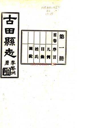 [民国]古田县志三十八卷首一卷   黄澄渊[修]|余锺英[纂]   民国三十一年古田县修志委员会铅印本，PDF下载 | 华南地区 | 县志下载 | 中国地方史志网