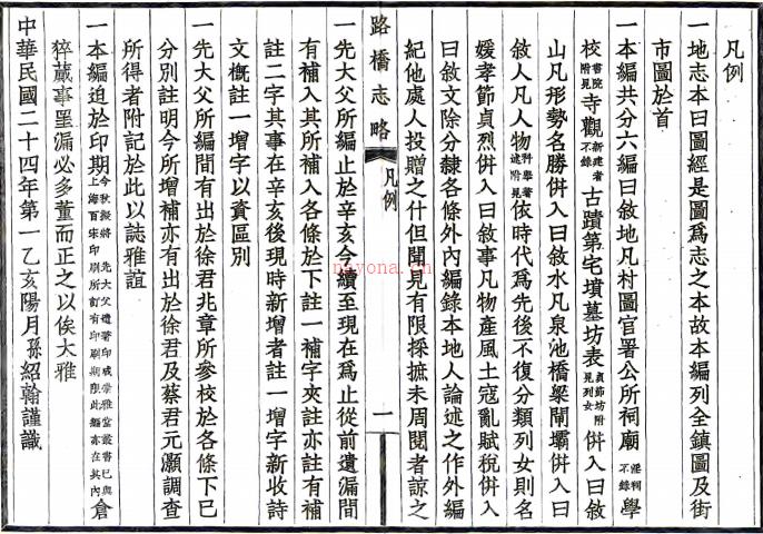 路桥志略二卷附补遗一卷    杨晨[编]|杨绍翰[补遗]|徐兆章[参校]     民国24年(1935) 铅印本，PDF下载 | 华南地区 | 县志下载 | 中国地方史志网