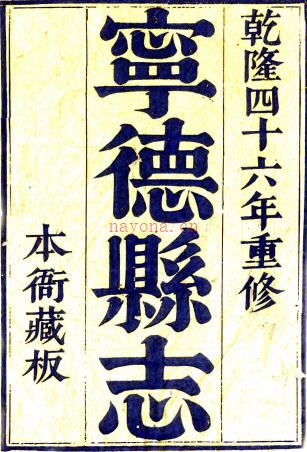 ［乾隆］宁德县志十卷首一卷（清）卢建其修 （清）张君宝 （清）胡家琪纂   清乾隆四十六年（1781）刻本，PDF下载 | 华南地区 | 县志下载 | 中国地方史志网