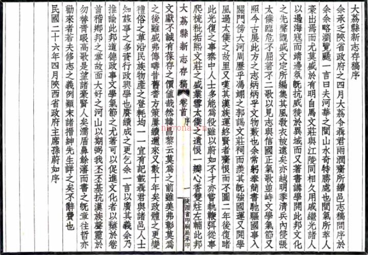 [民国]大荔县新志存稿十一卷首一卷附四卷  李泰[纂]|聂雨润[修]  民国二十六年陕西省印刷局铅印本  .pdf下载 | 西北地区 | 县志下载 | 中国地方史志网