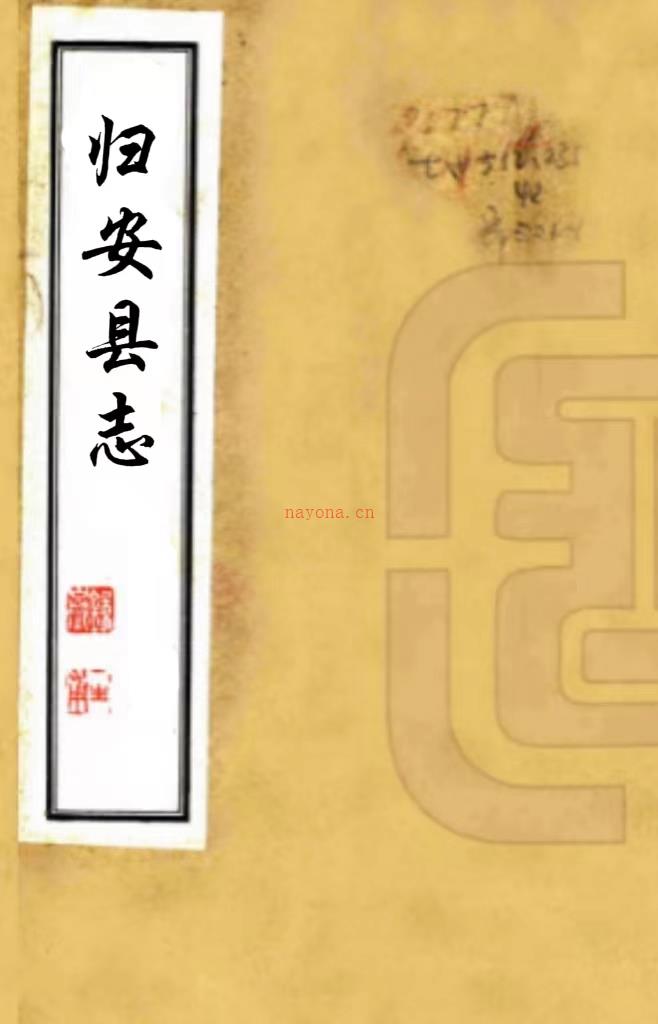 ［康熙］归安县志十卷（清）姚时亮 （清）何国祥修 （清）严经世等纂   清康熙十二年（1673）刻本，PDF下载 | 华南地区 | 县志下载 | 中国地方史志网