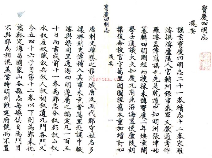 宝庆四明志二十一卷（宋）胡矩修 （宋）方万里 （宋）罗濬等纂修   清抄本，PDF下载 | 华南地区 | 县志下载 | 中国地方史志网