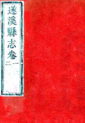 ［道光］遂溪县志十二卷（清）喻炳荣等修 （清）朱德华等纂   清道光二十九年（1849）刻光绪二十一年（1895）重修本，PDF下载 | 西南地区 | 县志下载 | 中国地方史志网
