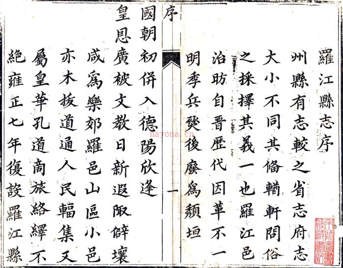 〔乾隆〕直隶绵州罗江县志十四卷首一卷    沈潜[纂修]|周文麟[纂修]    淸乾隆刻本PDF下载 | 西南地区 | 县志下载 | 中国地方史志网